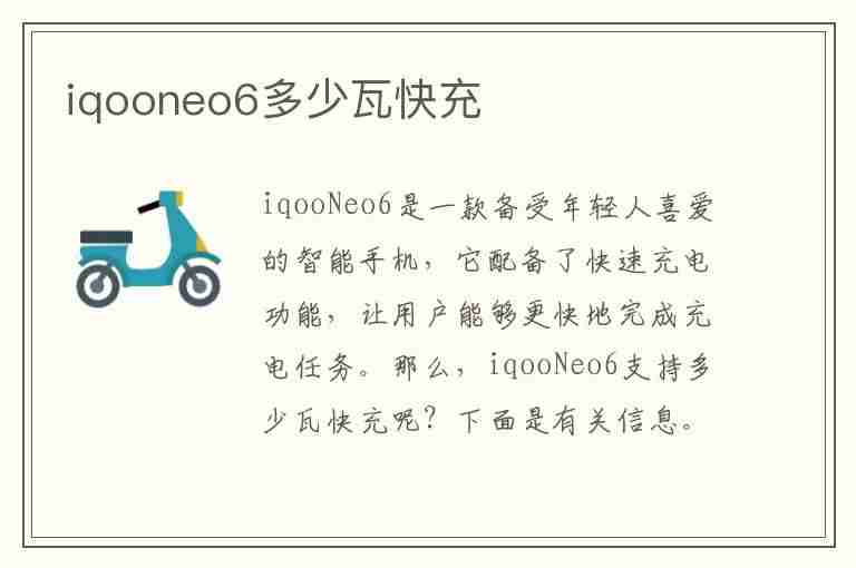 iqooneo6多少瓦快充(iqooneo5支持多少w快充)